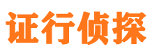 井陉县证行私家侦探公司